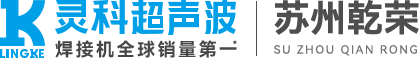靈科超聲波蘇州服務中心|乾榮機械